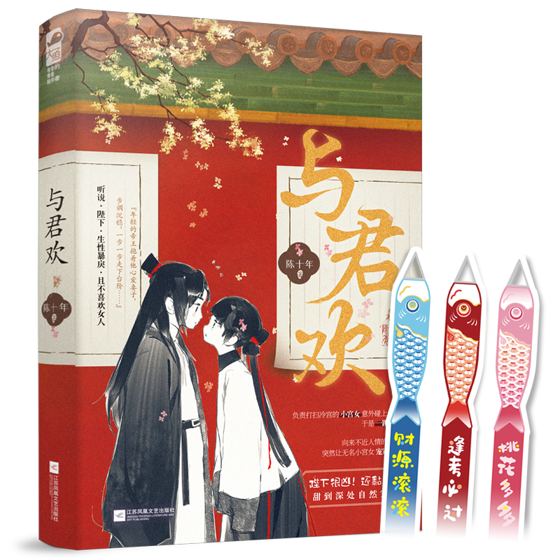 [正版] 与君欢 原名《和暴君一起的日子》 陈十年 冷宫晋级攻略 古代言情古风甜宠文权谋青春爱情言情小说 晋江文学城高清大图