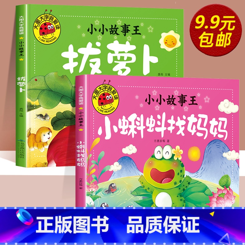 【全套2册】小蝌蚪找妈妈+拔萝卜 注音版 【正版】全套2册拔萝卜 注音版带拼音小蝌蚪找妈妈绘本0到3岁益智儿童故事书1一