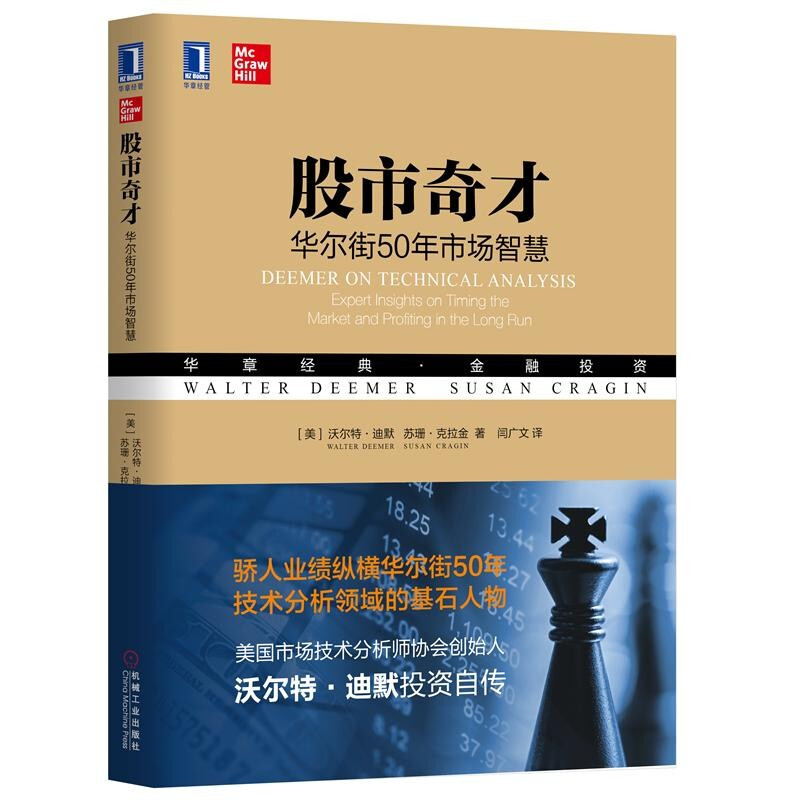 [正版] 股市奇才 华东街50年市场智慧 机械工业经管 沃尔特迪默投资自传 股票炒股金融理财书籍 市场进出时机 板块基金高清大图