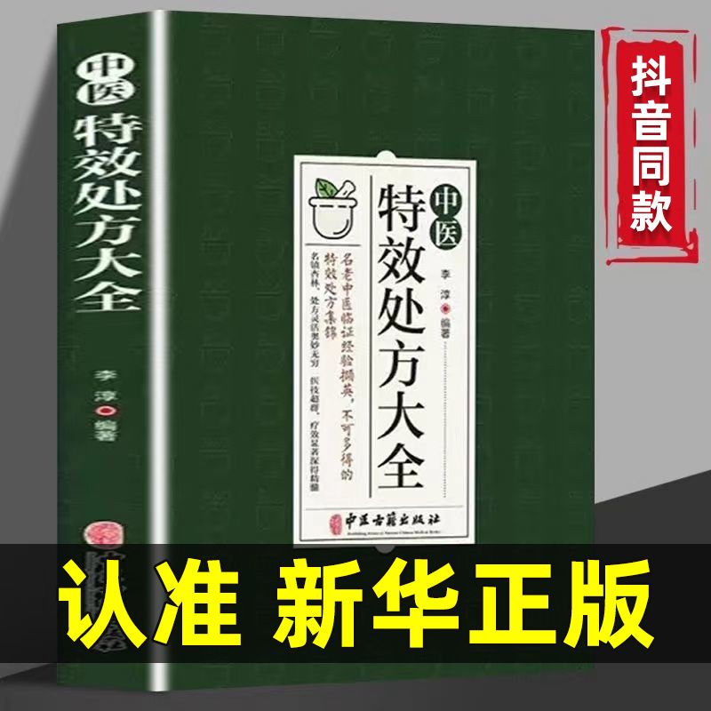 中医特效处方大全 [正版]中医特效处方大全扁鹊李淳著中医书籍入门诊断学中药自学教程经典启蒙养生方剂老偏方食疗调理书籍秘方高清大图