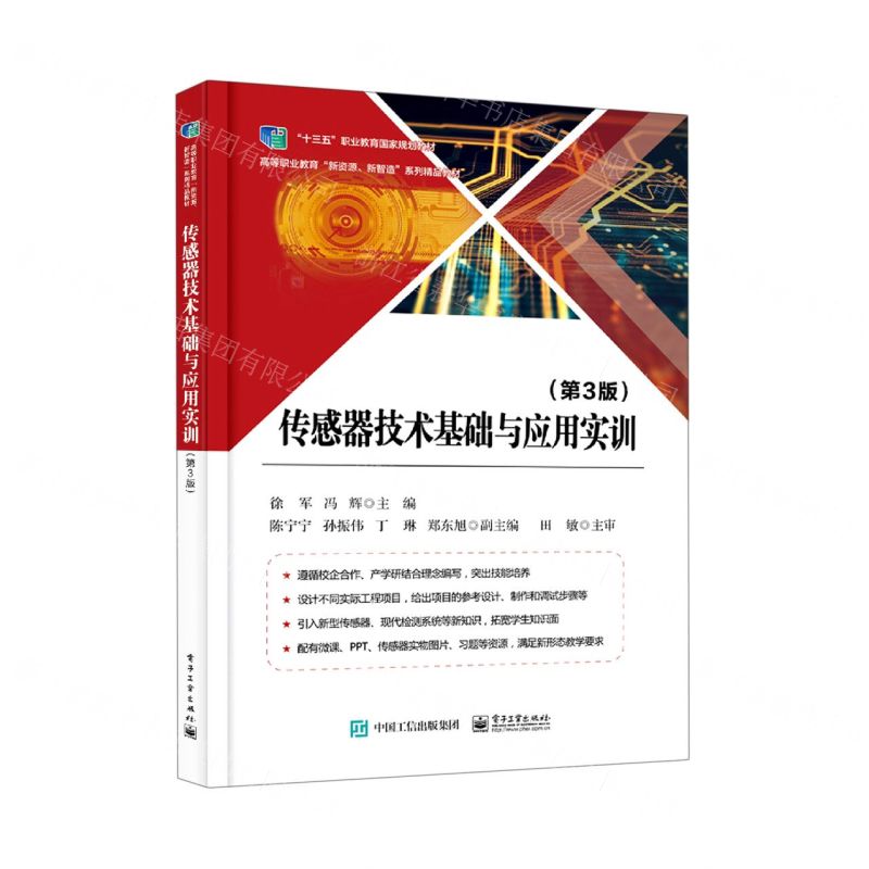 [N]传感器技术基础与应用实训(第3版高等职业教育新资源新智造系列精品教材)-9787121379284高清大图