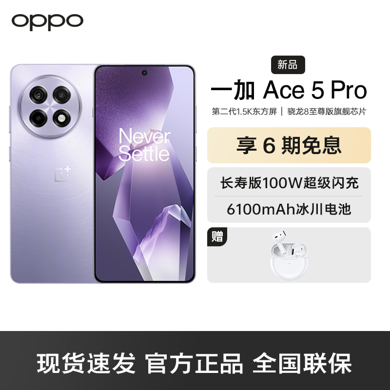 一加 Ace 5 Pro 12GB+256GB 星穹紫 骁龙 8 至尊版 风驰游戏内核 天工散热Elite oppo游戏AI智能5G手机高清大图