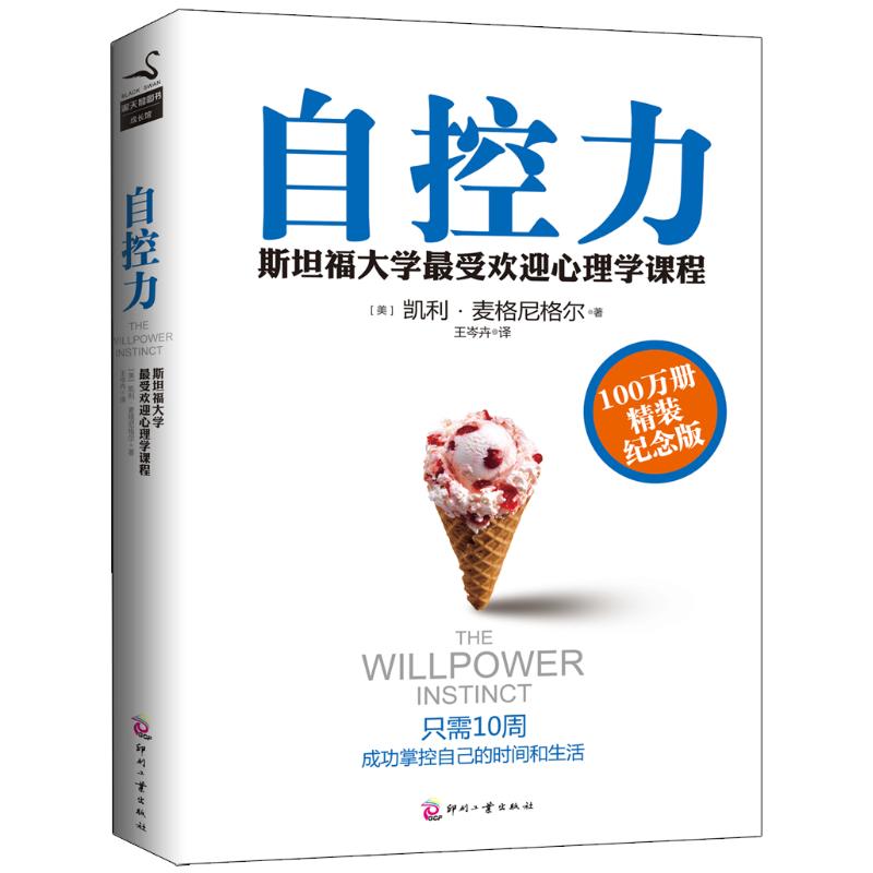 [醉染正版]正版 自控力 100万册精装纪念版:斯坦福大学很受欢迎心理学课堂(精装纪念版) 凯利·麦格尼格尔 印刷工高清大图