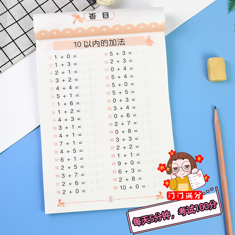 [正版]3348题全横式口算题卡10以内加减法幼儿园大班小学一年级儿童数学题十以内加减法学前班算术练习天天练100题幼小高清大图