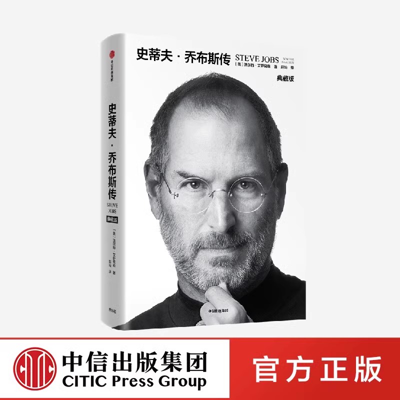 史蒂夫 乔布斯传 [正版]史蒂夫 乔布斯传 沃尔特艾萨克森著 史蒂夫乔布斯传记 全新典藏版高清大图