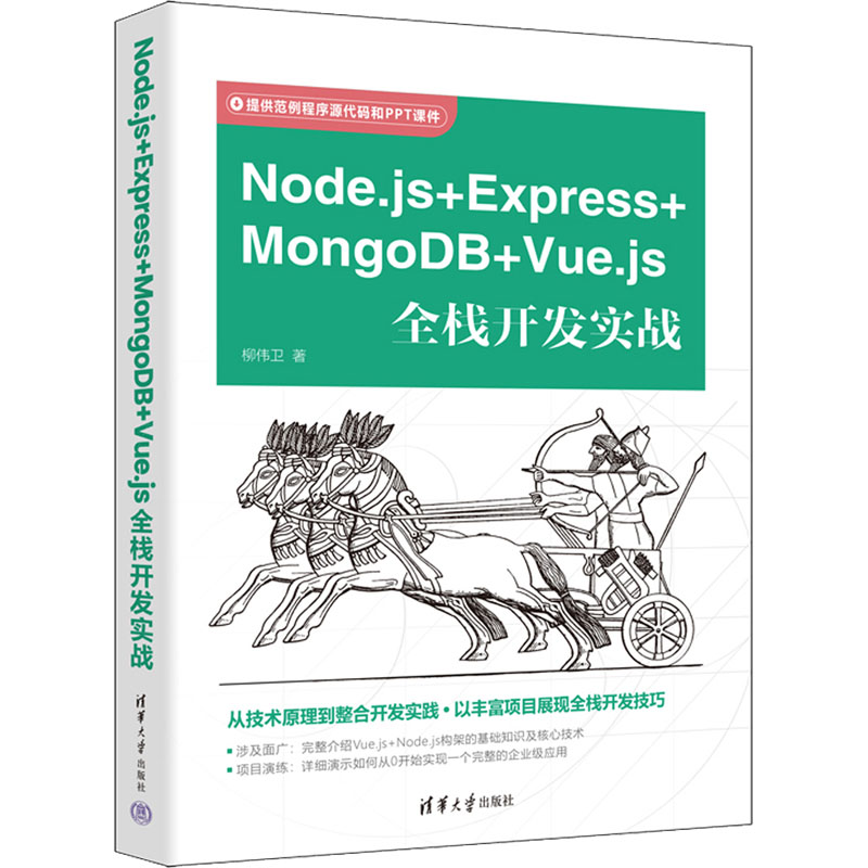 [M]Node.js+Express+MongoDB+Vue.js全栈开发实战-9787302622048