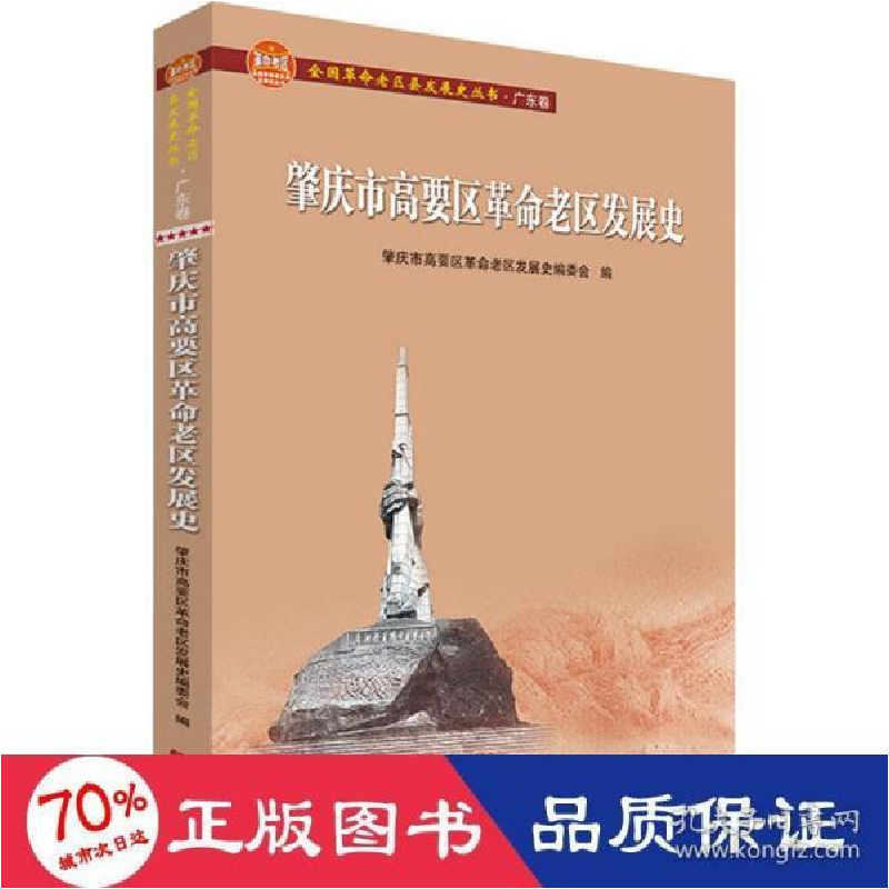 音像肇庆市高要区老区发展史(全国老区县发展史丛书·广东卷)作者