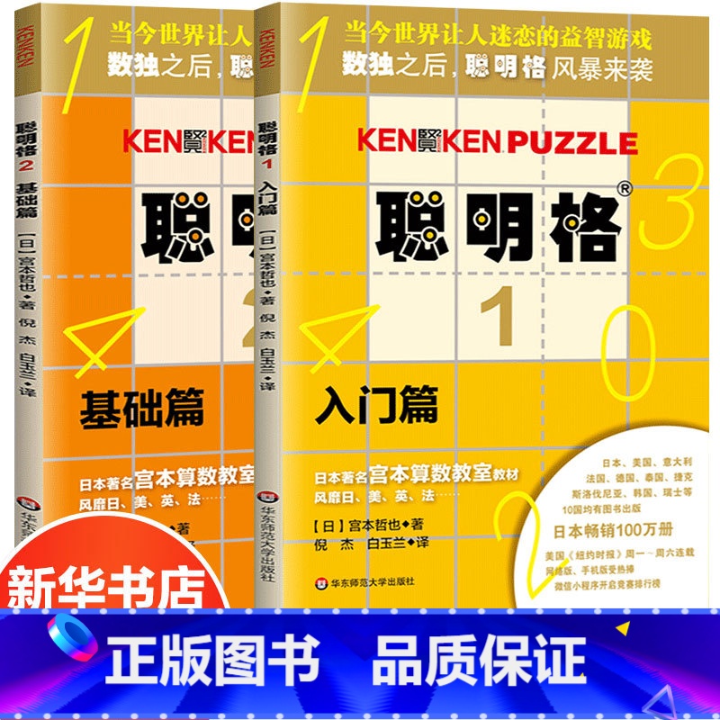 [正版]聪明格基础篇全2册 3-8岁儿童思维训练入门全套 小学生肯肯数独九宫格小学趣味数学速算练习益智游戏专项训练 华高清大图