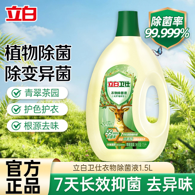 立白卫仕衣物除菌液1.5升