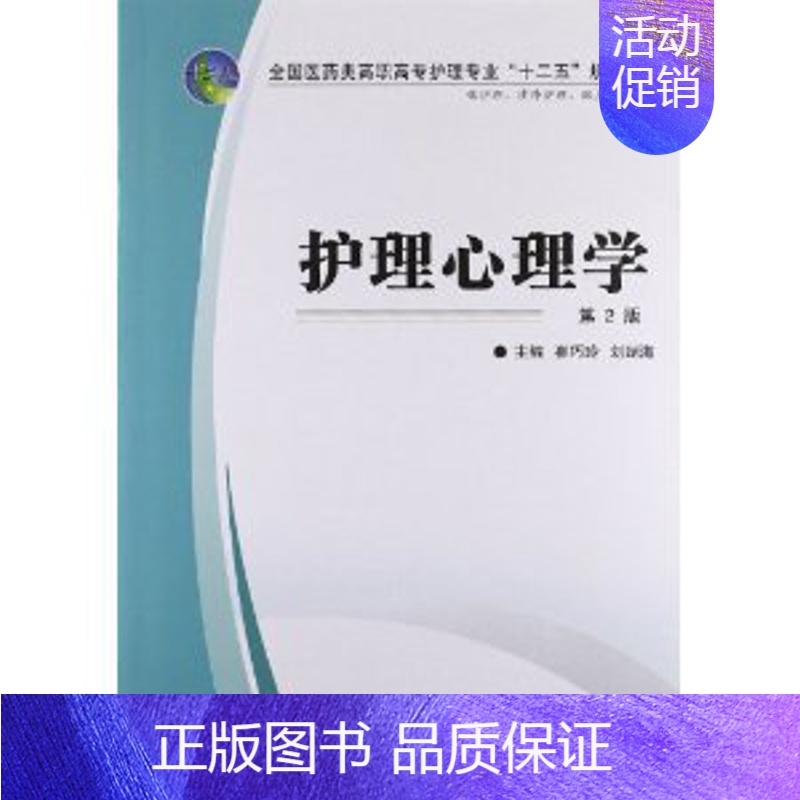 [正版]全新 护理心理学(第2版)——全国医药类高职高专护理专业" 第四军医大学出版社 崔巧玲,刘端海