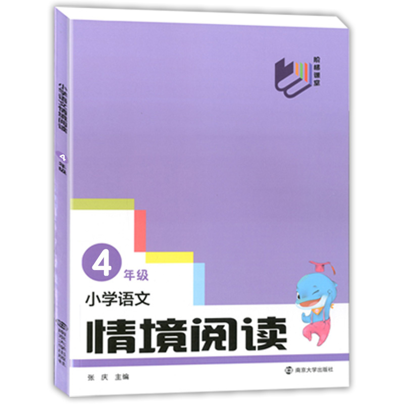 四年级 小学通用 [正版]2024版 南大教辅 小学语文情境阅读 一年级二年级三年级五六年级 上下册亲子共读 方便家长启