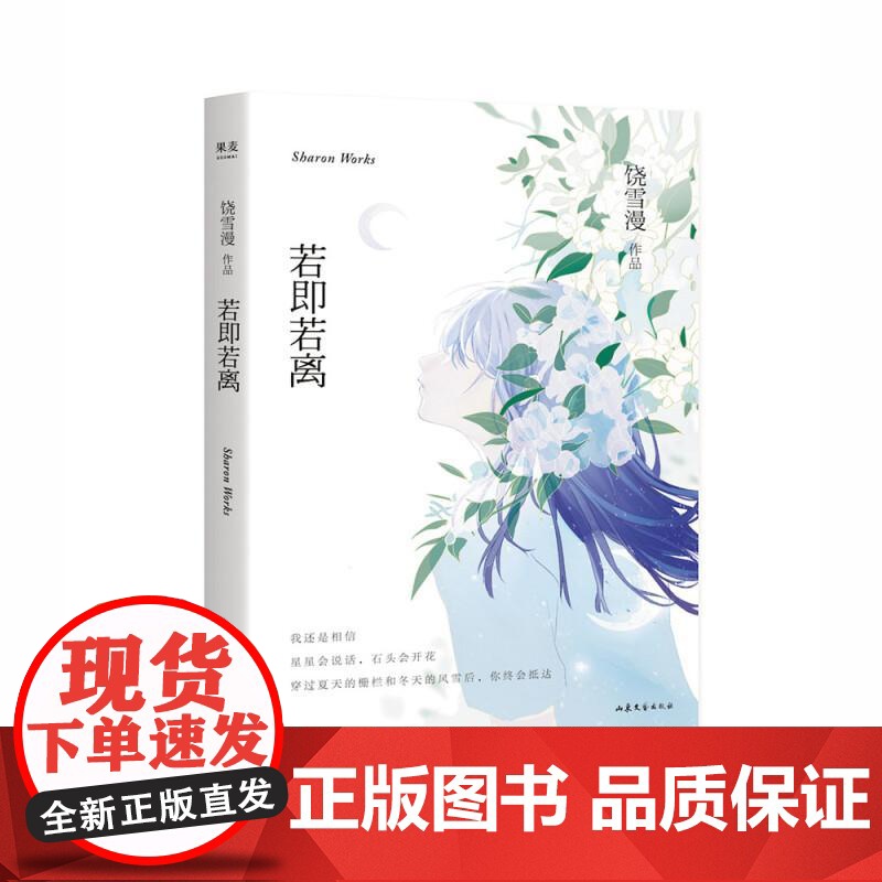 若即若离 饶雪漫山东文艺出版社高清大图