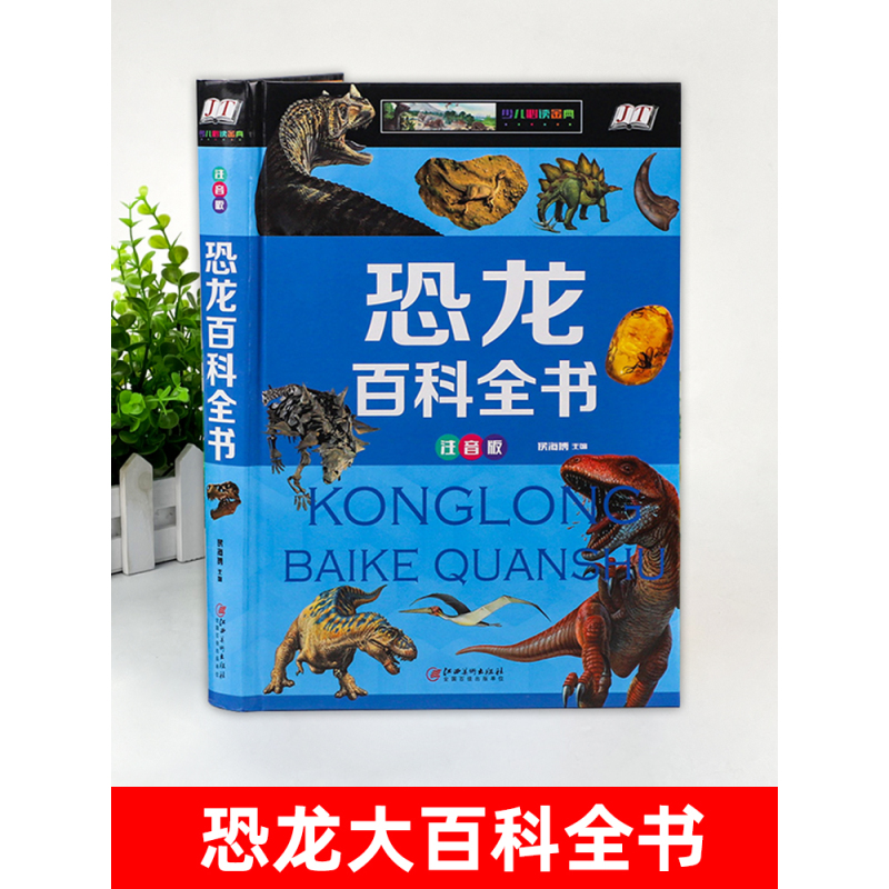[精装3册]恐龙+动物+植物百科全书 [正版]硬壳彩图注音 恐龙百科全书少儿 恐龙大百科 适合男孩的读物 一二三年级课外