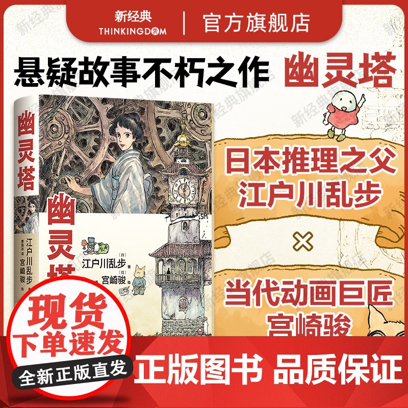 []幽灵塔 江户川乱步 宫崎骏 传世杰作典藏版 宫崎骏亲笔绘制封面 首度为长篇小说创作全彩卷首漫画高清大图
