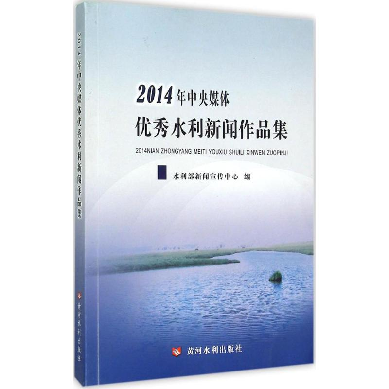 【M】2014年中央媒体优秀水利新闻作品集-9787550910386