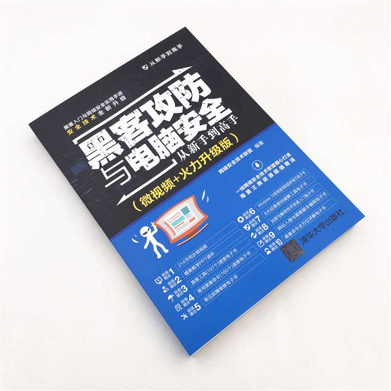 【M】黑客攻防与电脑安全从新手到高手(微视频+火力升级版)-9787302525905