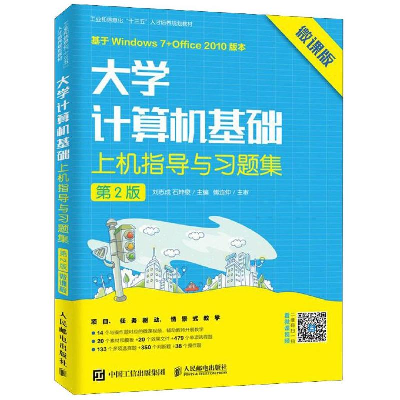 大学计算机基础上机指导与习题集(第2版 微课版)/刘志成 刘志成 石坤泉 著 大中专 文轩网