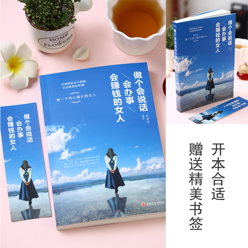 两册 做个会说话会办事会赚钱的女人 [正版]两册 做个会说话会办事会赚钱的女人情商高的女人会说话 做一个有才情的女子 成高清大图