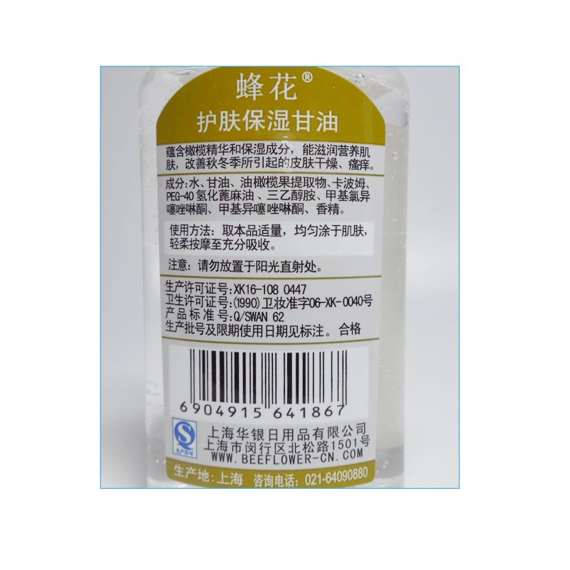 蜂花 护肤保湿甘油80ml(橄榄精华)