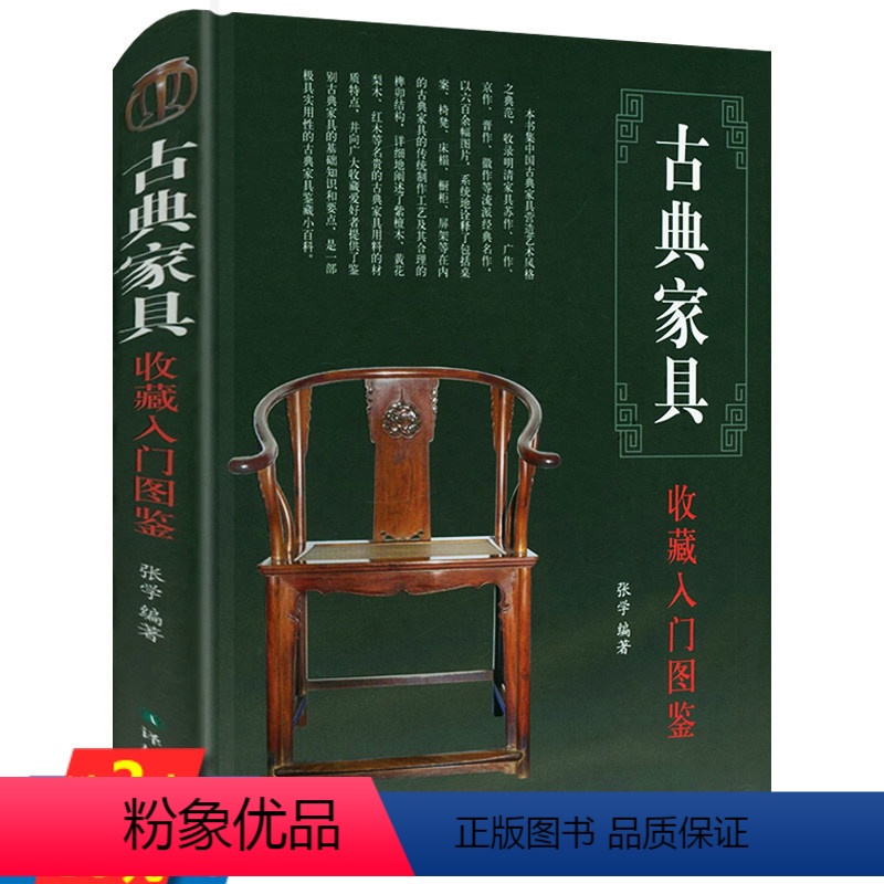 【正版】古典家具收藏入门图鉴 精装 鉴宝丛书中国古典家具收藏与鉴赏鉴藏图鉴鉴识收录明清家具明式家具紫檀黄花梨红木辨识研