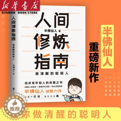 【醉染正版】 人间修炼指南 硬核的半佛仙人 内卷时代 做清醒的聪明人 职场 投资 婚恋 生活陷阱 人生规划 自我实现