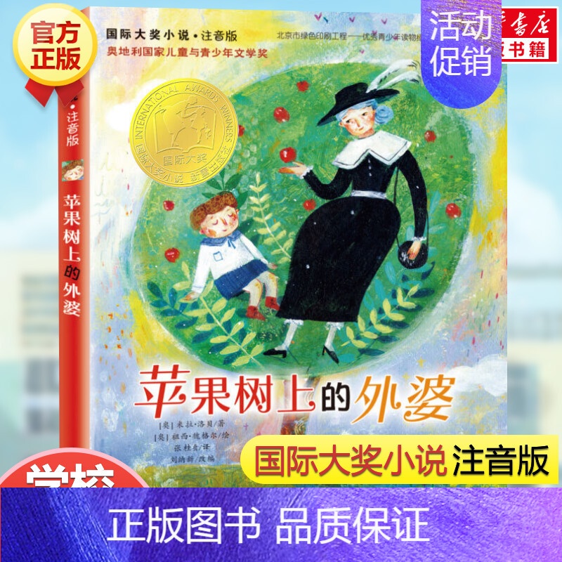 苹果树上的外婆(注音版) 【正版】云朵工厂书籍注音版 大奖小说儿童文学书籍儿童故事书6-7-8-10岁带拼音版童话读物二