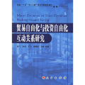 贸易与自由化与投资自由化互动关系研究
