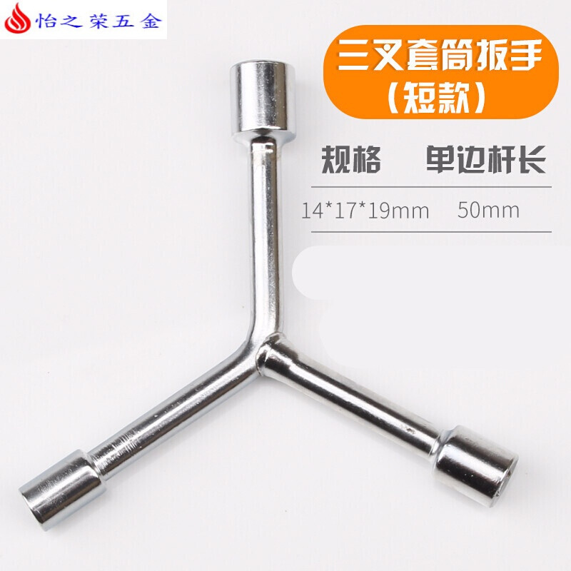 三叉套筒扳手三角工具加长外六角多头用Y字Y型8-9-10-12-14-17-19 短款三叉套筒14-17-19