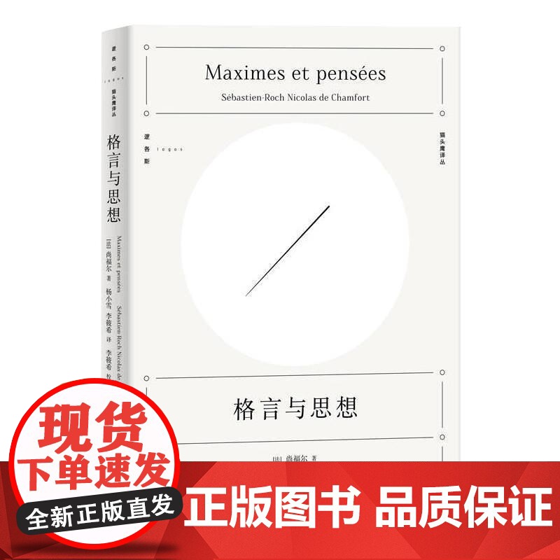 格言与思想 精装逻各斯猫头鹰译丛法国尚福尔思想格言警句言论短章集哲学社科参考指导阅读书籍上海人民出版社高清大图