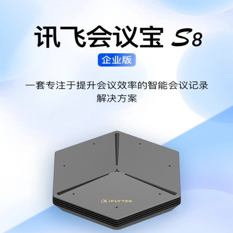 科大讯飞会议宝S8 录音转写 会议纪要转写机 办公会议录音转录 实时语音转文字 企业版