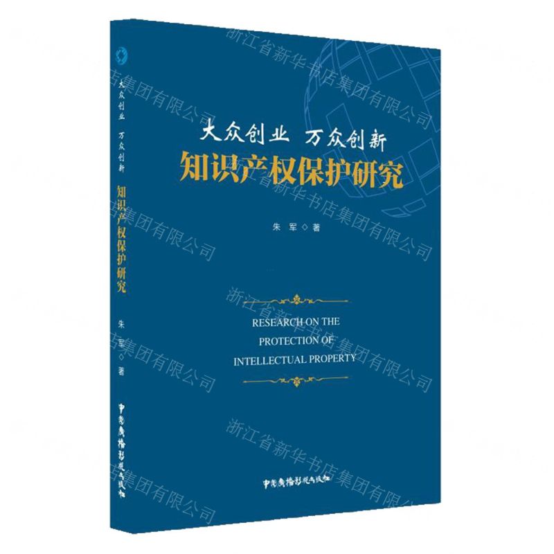 [N]大众创业万众创新知识产权保护研究-9787504384911