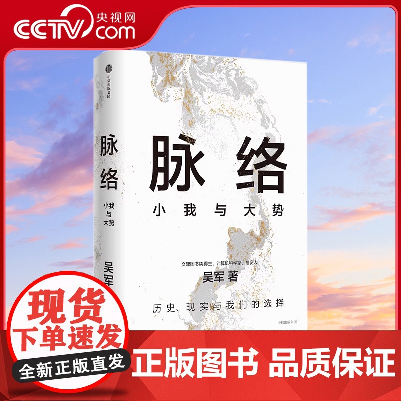 【央视网】脉络 小我与大势 从时间和空间的脉络中 看懂过去 看清当下 看见未来 境界卓越格局见识富足作者SS
