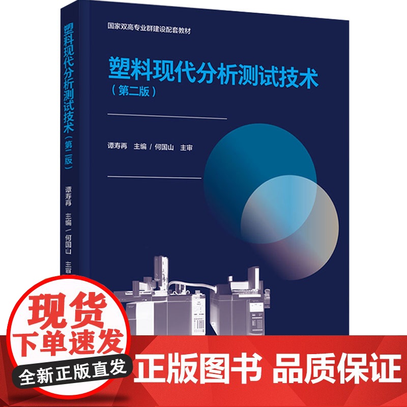 教材.塑料现代分析测试技术第二版国家双高专业群建设配套教材谭寿再主编出版年份2021年最新印刷2021年9月版次2最高印高清大图