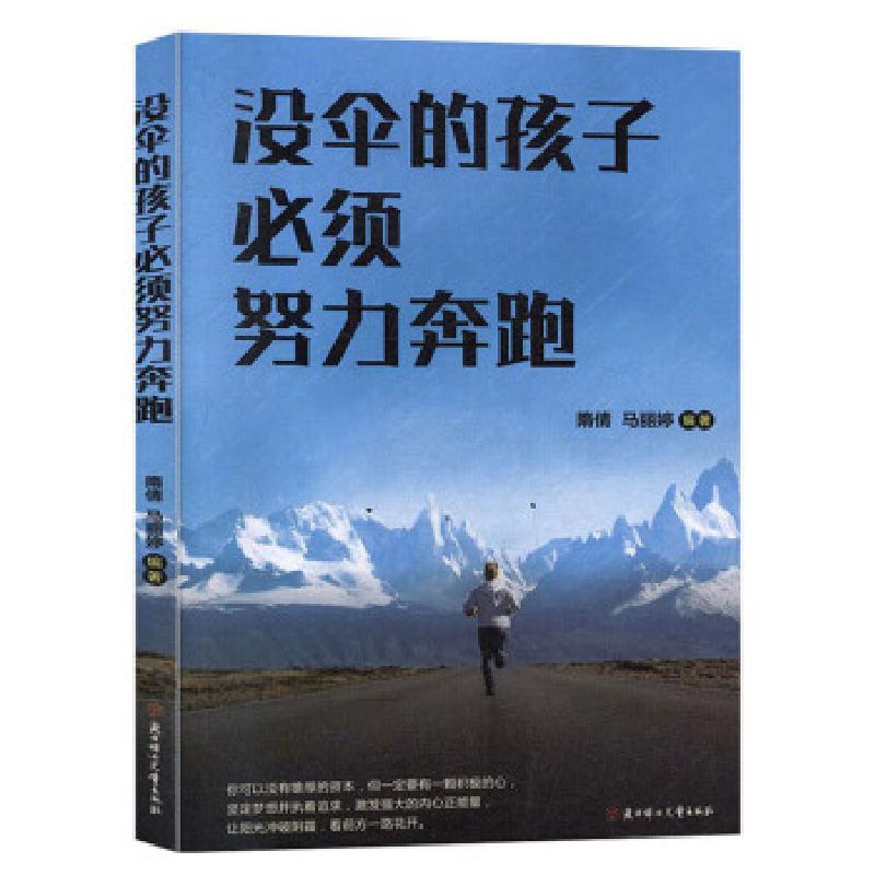 正版新书】没伞的孩子,必须努力奔跑隋倩,马丽婷编著9787558532