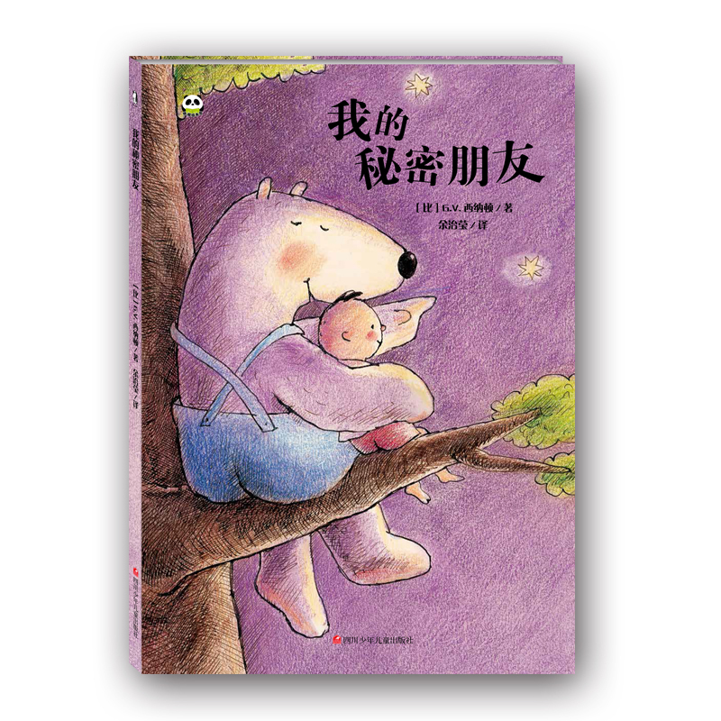 [正版]我的秘密朋友GV西纳顿精装硬壳绘本 儿童绘本故事书3-4-5-6岁幼儿园小班中班大班学前儿童读物4-7 睡前故