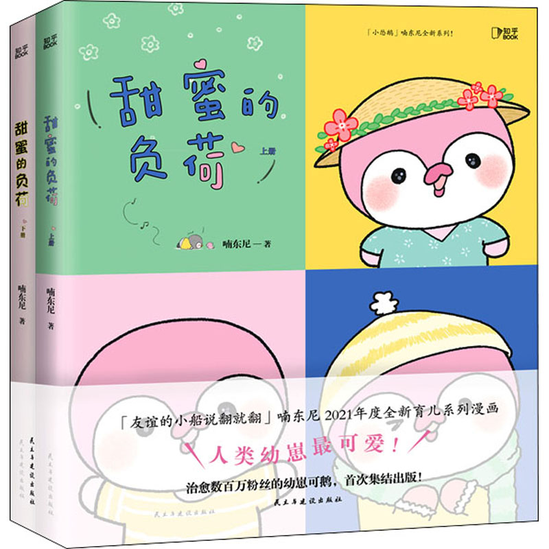 醉染图书甜蜜的负荷(全2册)9787513936354高清大图