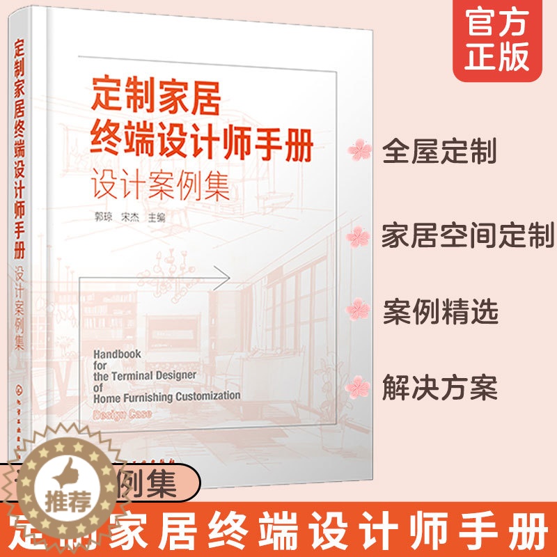【醉染正版】正版 定制家居终端设计师手册 设计案例集 郭琼住宅室内装饰设计书籍家具设计书籍装修装饰DIY创意家庭书籍家装