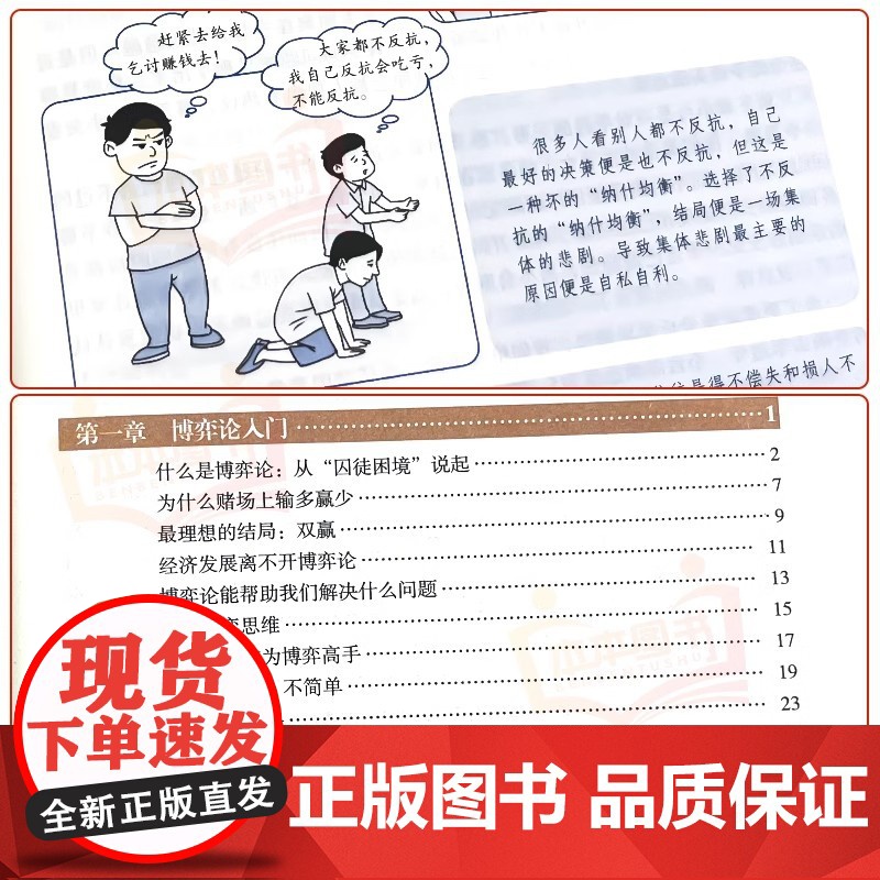图解博弈论正版 社会生活中的高级思维和生存策略 励志心理经济学书籍 博弈论漫画版说话高手谈判 伟大的博弈黄圣依同款高清大图