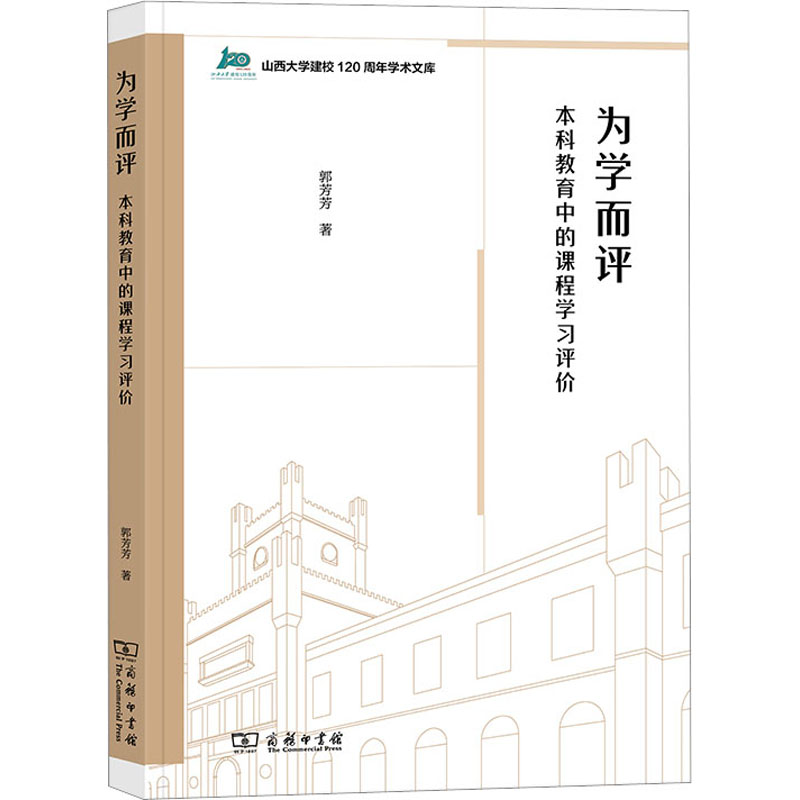 【M】为学而评 本科教育中的课程学习评价-9787100209991