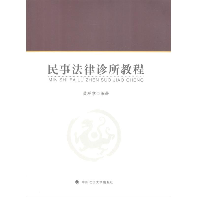醉染图书民事法律诊所教程9787562085164