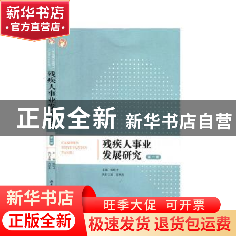 正版 残疾人事业发展研究(第1辑) 编者:杨松才|责编:王桂贞 湖南高清大图