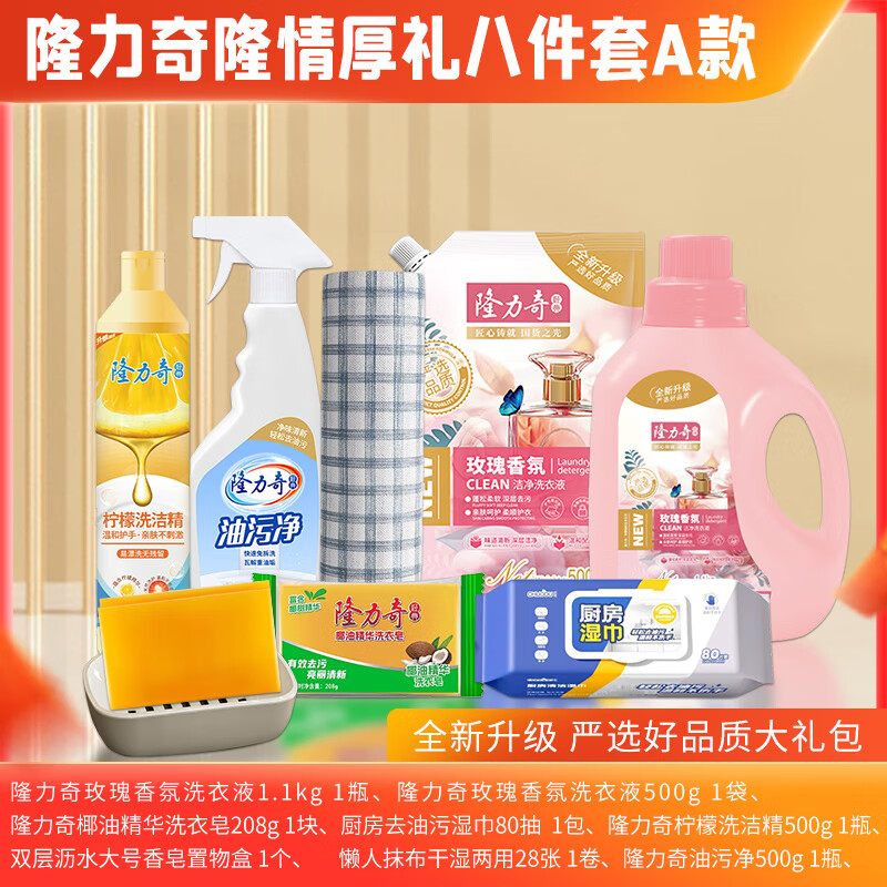 隆力奇 洗衣液 洗衣皂 洗洁精 去污湿巾 懒人抹布 油污净 香皂盒 袋装洗衣液 隆情厚礼8件套A款
