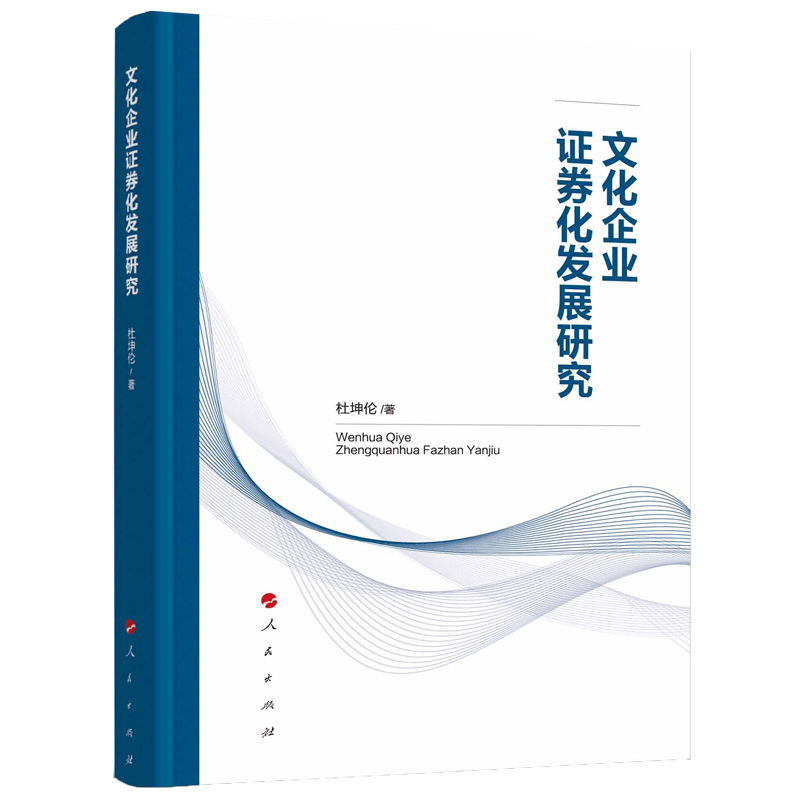 正版新书】文化企业证券化发展研究杜坤伦9787010200750