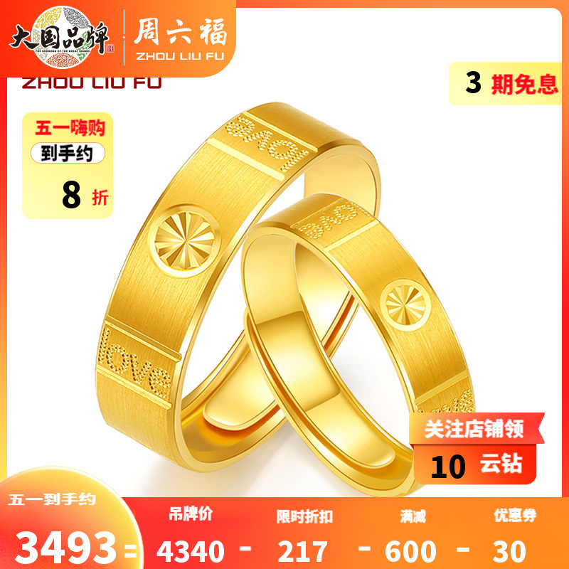 母亲节礼物周六福珠宝黄金戒指计价足金情侣款爱恋love字符正品官方