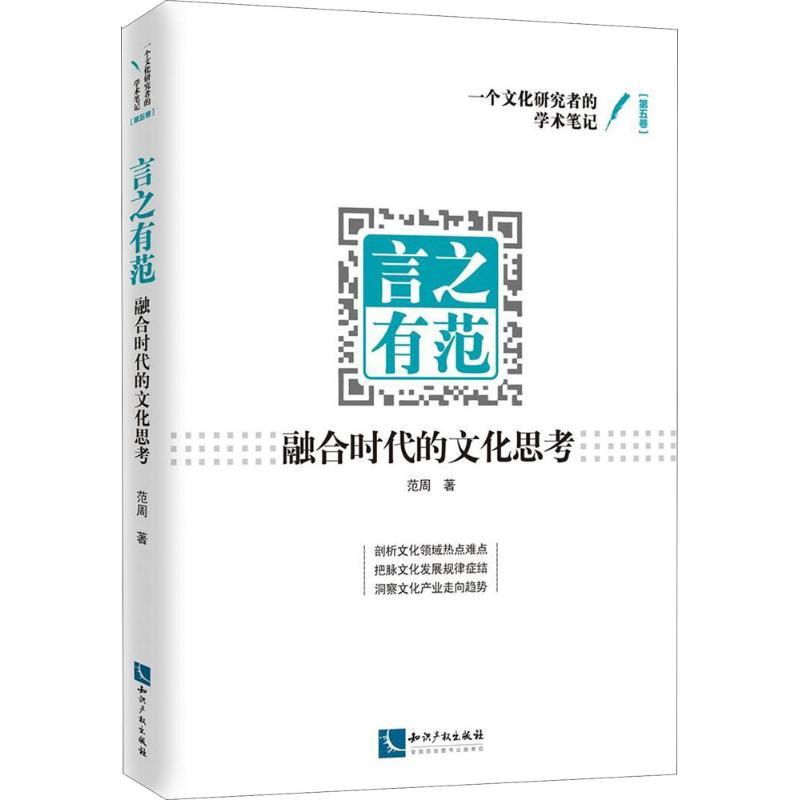 正版新书】言之有范:融合时代的文化思考范周9787513053969