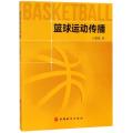 篮球运动传播 9787563738137 篮球运动传播过程符号向读者呈现出篮球运动独特的人文美丽和运动魅力其他教材旅游教