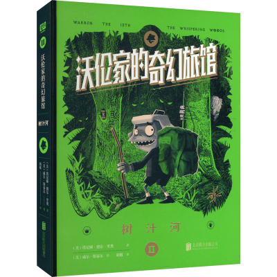 醉染图书沃伦家的奇幻旅馆 树汁河9787559661111