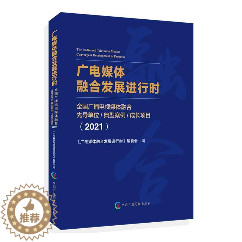 【醉染正版】正版广电媒体融合发展进行时:全国广播《广电媒体融合发展进行时》委会社会科学书图书籍中国广播影视出版社