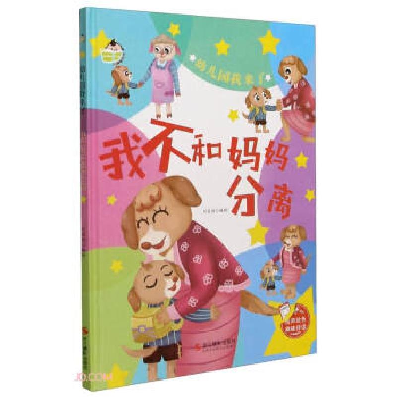 正版新书]我不和妈妈分离 幼儿园我来了刘宝恒 编9787551431934高清大图