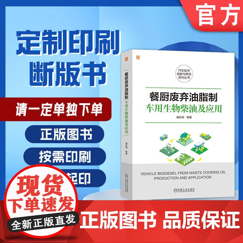 定制断版书 请单独 餐厨废弃油脂制车用生物柴油及应用 楼狄明 9787111681847 机械工业出版社高清大图